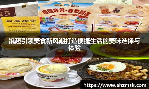 饿超引领美食新风潮打造便捷生活的美味选择与体验