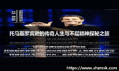 托马斯罗宾逊的传奇人生与不屈精神探秘之旅