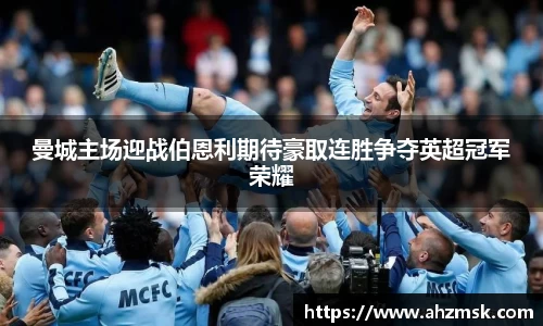 曼城主场迎战伯恩利期待豪取连胜争夺英超冠军荣耀