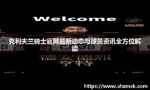 克利夫兰骑士官网最新动态与球员资讯全方位解读