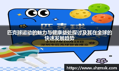 匹克球运动的魅力与健康益处探讨及其在全球的快速发展趋势