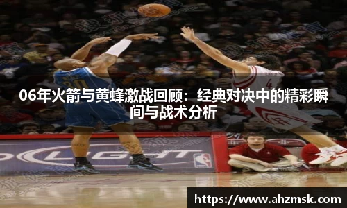 06年火箭与黄蜂激战回顾：经典对决中的精彩瞬间与战术分析