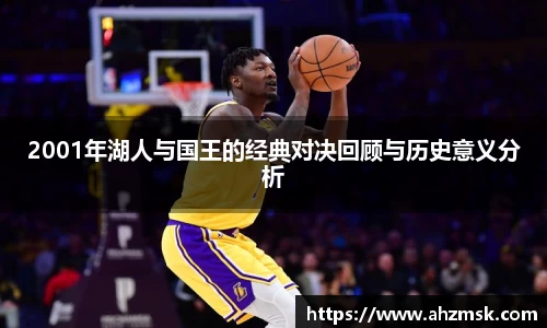 2001年湖人与国王的经典对决回顾与历史意义分析