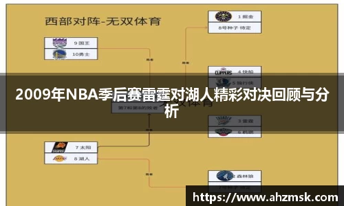 2009年NBA季后赛雷霆对湖人精彩对决回顾与分析