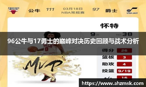 96公牛与17勇士的巅峰对决历史回顾与战术分析