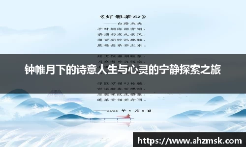 钟帷月下的诗意人生与心灵的宁静探索之旅