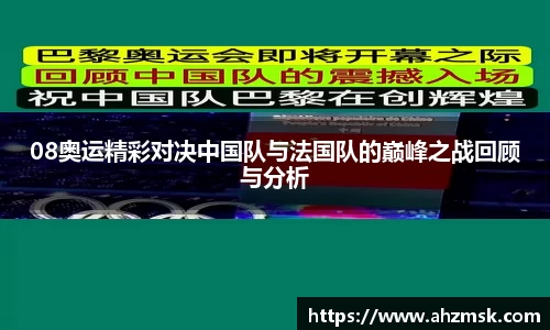 08奥运精彩对决中国队与法国队的巅峰之战回顾与分析