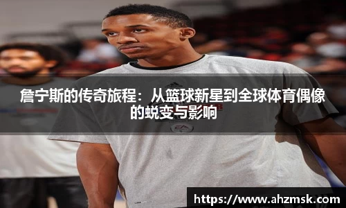詹宁斯的传奇旅程：从篮球新星到全球体育偶像的蜕变与影响