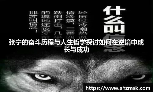 张宁的奋斗历程与人生哲学探讨如何在逆境中成长与成功