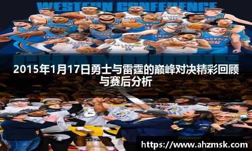 2015年1月17日勇士与雷霆的巅峰对决精彩回顾与赛后分析