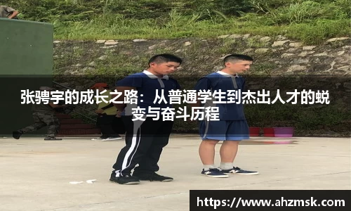 张骋宇的成长之路：从普通学生到杰出人才的蜕变与奋斗历程