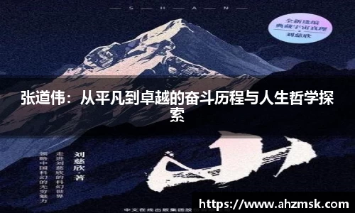 张道伟：从平凡到卓越的奋斗历程与人生哲学探索