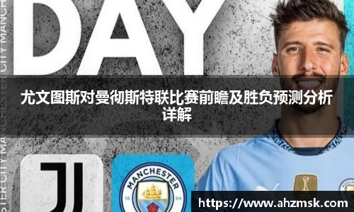 尤文图斯对曼彻斯特联比赛前瞻及胜负预测分析详解