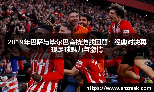 2019年巴萨与毕尔巴竞技激战回顾：经典对决再现足球魅力与激情