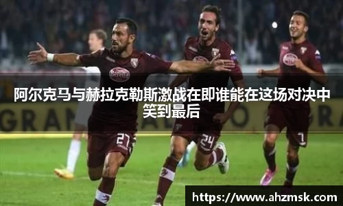 阿尔克马与赫拉克勒斯激战在即谁能在这场对决中笑到最后