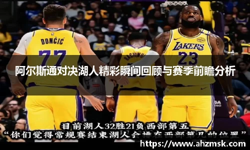 阿尔斯通对决湖人精彩瞬间回顾与赛季前瞻分析