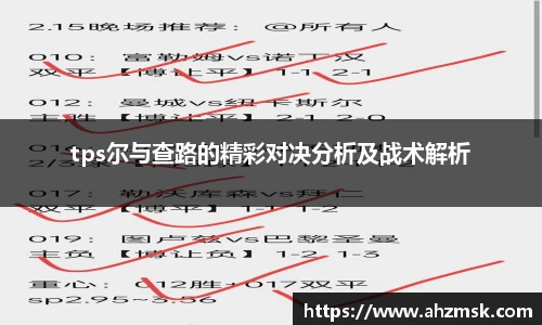 tps尔与查路的精彩对决分析及战术解析