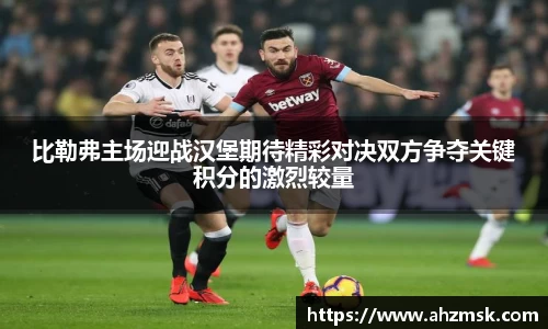 比勒弗主场迎战汉堡期待精彩对决双方争夺关键积分的激烈较量