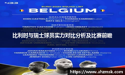 比利时与瑞士球员实力对比分析及比赛前瞻