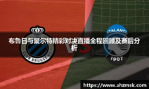 布鲁日与聚尔特精彩对决直播全程回顾及赛后分析