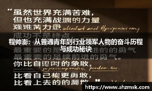 程帅澎：从普通青年到行业领军人物的奋斗历程与成功秘诀