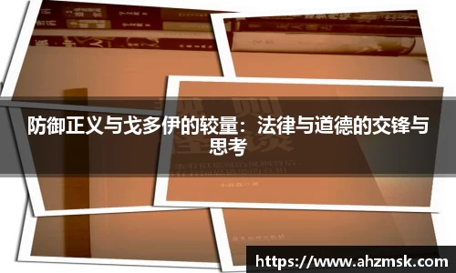 防御正义与戈多伊的较量：法律与道德的交锋与思考