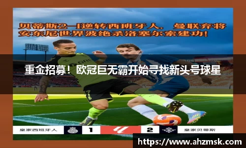重金招募！欧冠巨无霸开始寻找新头号球星