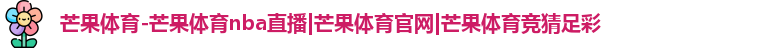 芒果体育